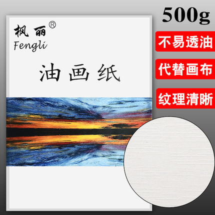 枫丽油画纸大初学者4k8k油画布替代练习纸4开8开美术生丙烯油画颜料布纹纸油画本油画棒专用画纸加厚 刀画纸