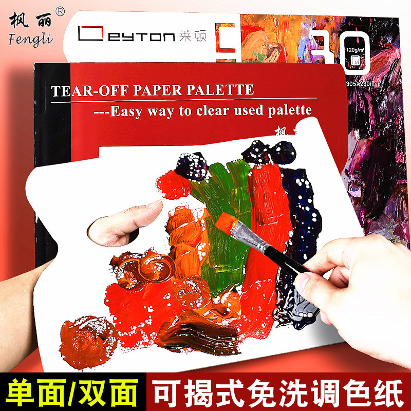 枫丽学生用画画免洗一次性调色纸