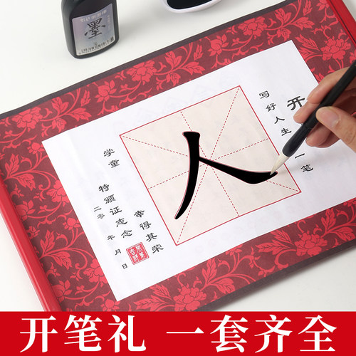 开笔礼人字帖朱砂点痣水写布套装