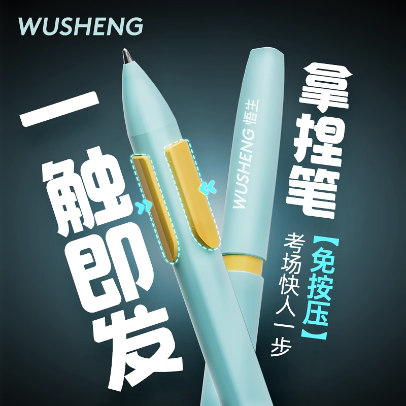 悟生拿捏笔速干按动中性笔签字笔