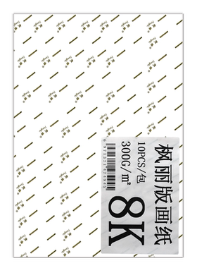 枫丽版画油墨颜料专用卡纸300g