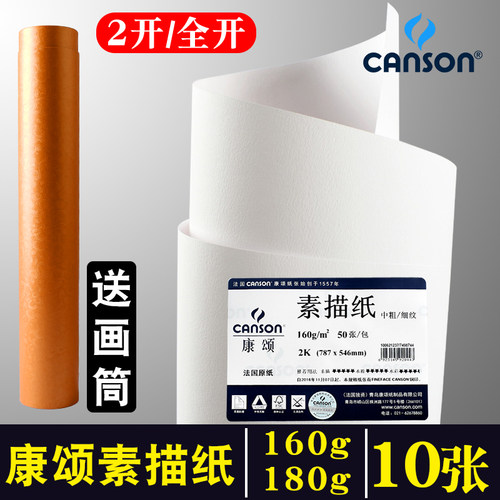 法国康颂素描纸1k全开联考中粗纹