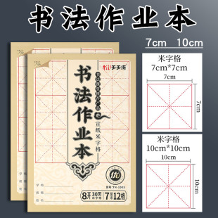 天天练书法作业本米字格宣纸本书法专用纸半生熟中小学生初学者书法练习用纸软笔练字纸毛笔字书法练习大楷本