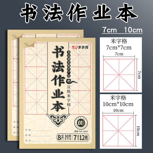 天天练书法作业本米字格宣纸本