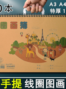 伟盛a4线圈活页图画本手提a3图画簿b4美术儿童幼儿园大班小学生一二年级水彩笔涂色专用空白画画本素描绘画纸