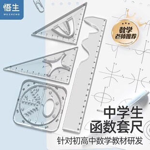 悟生函数套尺初中高中生多功能几何绘图尺直尺三角尺量角器尺子套装中学生专用文具透明高颜值绘画图形模板尺