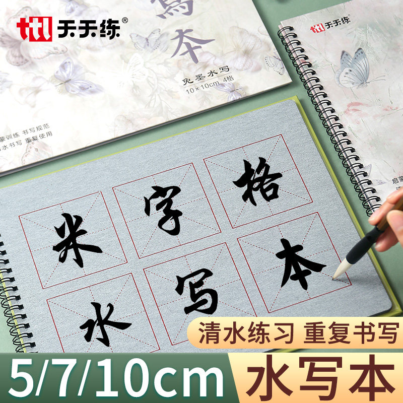 天天练毛笔字米字格水写本练字初学者书法控笔训练临摹字帖画本专用加厚仿宣水写布楷书清水练习水洗布速干