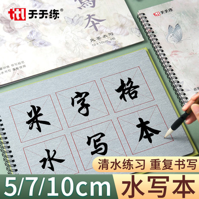 天天练毛笔字米字格水写本水写布