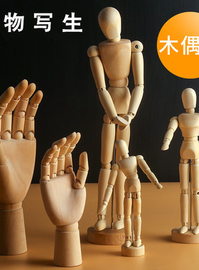美术漫画12寸木人模型木头人30cm20cm素描静物木偶人10寸小木人关节人偶木手关节可动木质关节手美术绘画用品