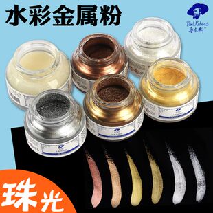 鲁本斯水彩颜料专用金粉闪粉固体彩色金属色粉金色银色金银粉珠光色国画绘画点缀描金水粉分装媒介剂白色墨水