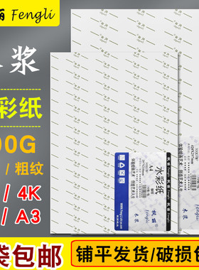 枫丽水彩纸8k300g水彩本4K粗纹细纹网红美术生专用水彩颜料绘画纸A3初学者学生分装彩铅纸8开4开专业画画纸A4