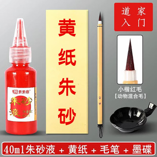 符画黄纸朱砂笔套装朱砂液朱墨汁毛笔黄表纸符道纸朱砂专用笔朱砂写字纸道家专用红色墨水描碑字画抄经文朱液