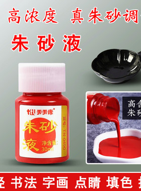 朱砂墨朱砂液朱砂笔墨学生书法抄经写对联春联点睛字画描红国画颜料专用原矿红色墨水小楷毛笔练字墨液开笔礼