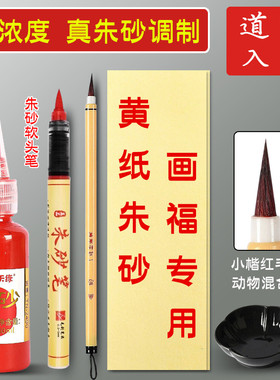 高含量朱砂液道家用黄纸写字画画黄表纸符道纸小学生开笔礼启蒙点睛点额朱砂痣毛笔套装书画抄经填色红色墨汁