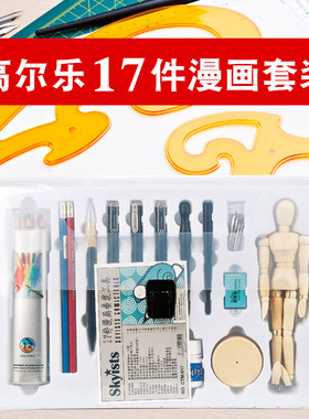 高尔乐初学者新概念17件漫画套装漫画笔墨水墨液彩铅木人模型针管笔组合专业工具美术动漫绘画绘图手绘学生用