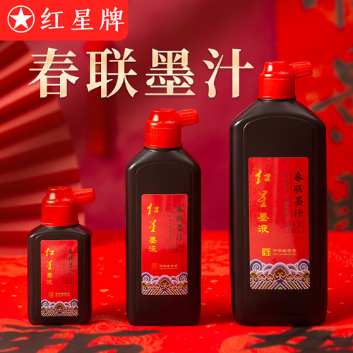红星春联对联墨汁新春斗方速干墨