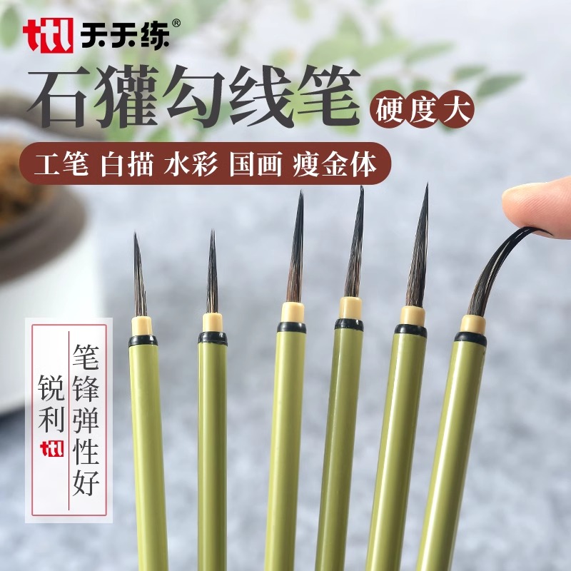 天天练石獾勾线笔毛笔长峰工笔