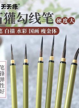 天天练石獾勾线笔毛笔长峰工笔