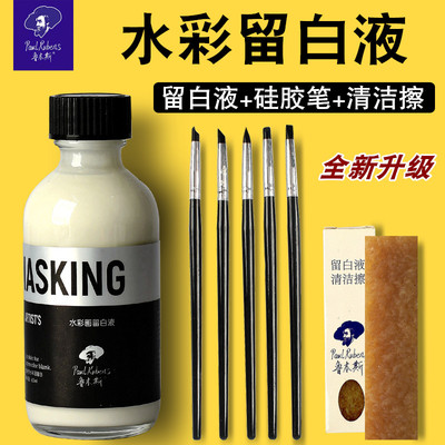 鲁本斯水彩画专用60ml留白液