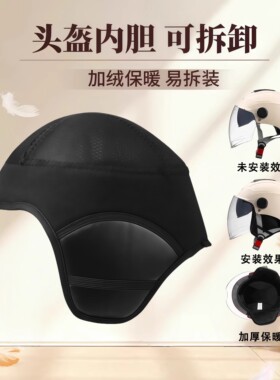头盔内衬垫帽可拆卸护耳配件电动车保暖防风防寒内衬电动车配件
