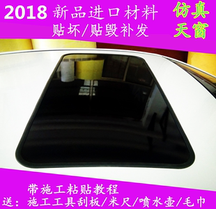 天窗膜假天窗亮黑膜 汽车贴膜仿真天窗贴纸车顶膜全景贴膜高亮改装