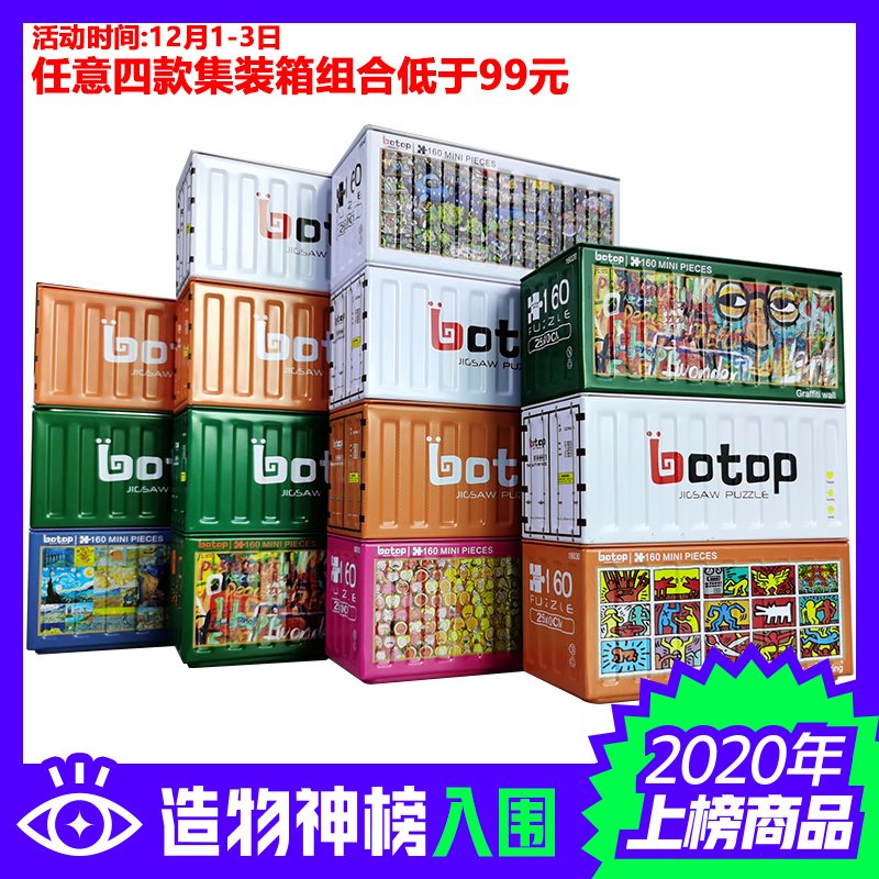 包邮 Botop 160片迷你拼图 益智有趣 成人拼图 8款铁盒集装箱拼图 玩具/童车/益智/积木/模型 拼图/拼板 原图主图