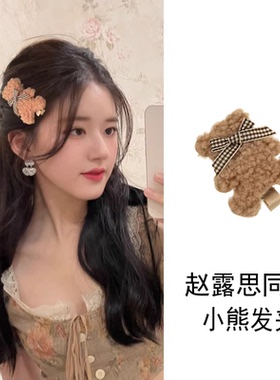 赵露思同款毛绒小熊刘海夹可爱
