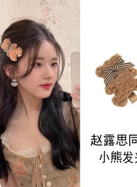 赵露思同款毛绒小熊刘海夹可爱
