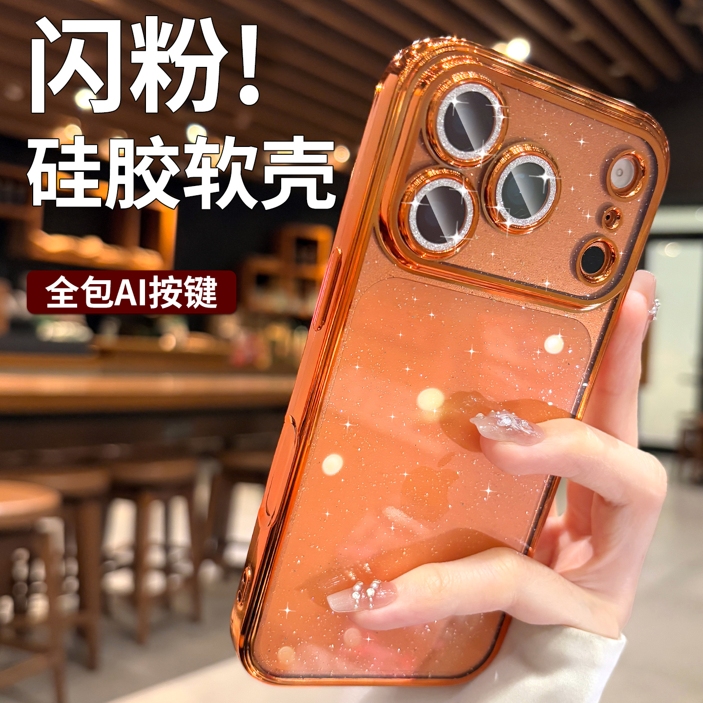 软硅胶适用苹果17promax手机壳2025新款女全包AI相机按键iPhone17p高级感闪粉16pro带镜头膜15防摔14好看外壳