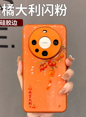 大吉大利适用华为mate70pro手机壳新款女mate60高级感mt70pro+橙色闪粉pura80保护套p70新年款p80ultra外壳