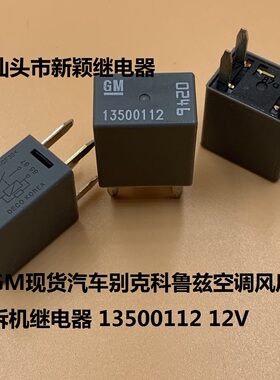 4脚GM 现货汽车别克科鲁兹空调风扇油泵 拆机继电器 13500112 12V