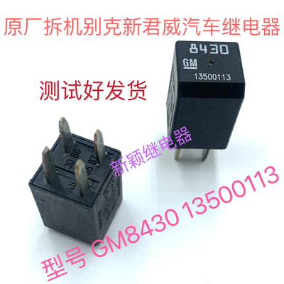 GM13500113别克君威君越雪弗兰科鲁兹机舱保险丝盒继电器12V 8430