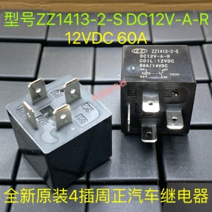 ZZ1413-2-S DC12V-A-R DC24V-A-R 全新原装周正汽车继电器60A4脚