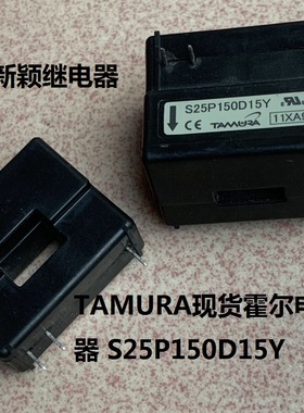 原装拆机3脚位TAMURA霍尔电流传感器 S25P150D15Y 进口现货