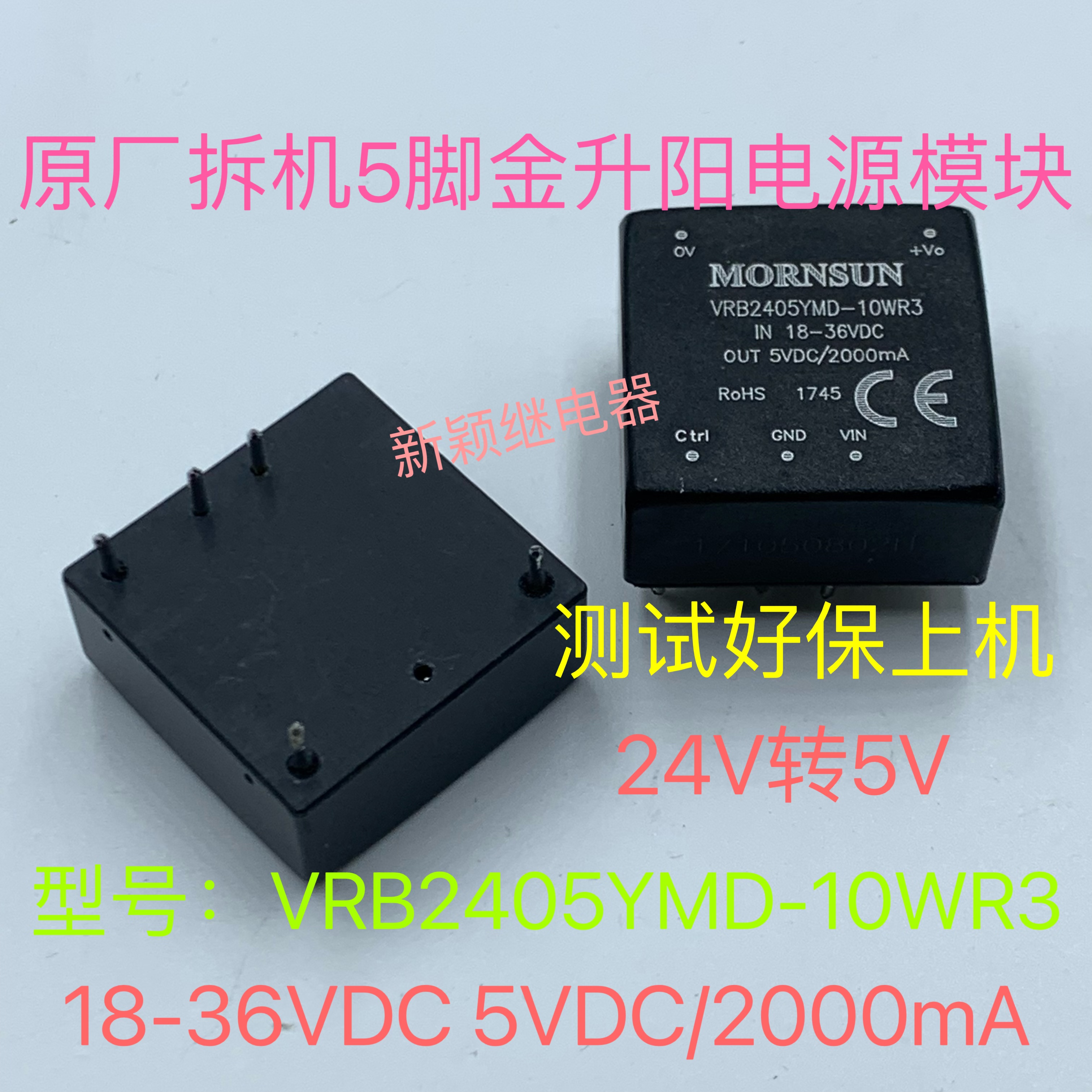VRB2405YMD-10WR3电源模块 输入18V-36V 2A 输出5V现货拆机