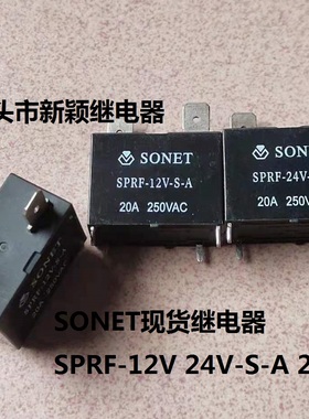 全新原装4脚位 SONET现货继电器 SPRF-12V 24V-S-A 20A