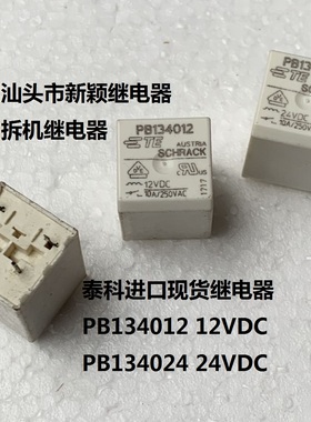 原装散新4脚泰科进口现货继电器 PB134012 12VDC  PB134024 24VDC