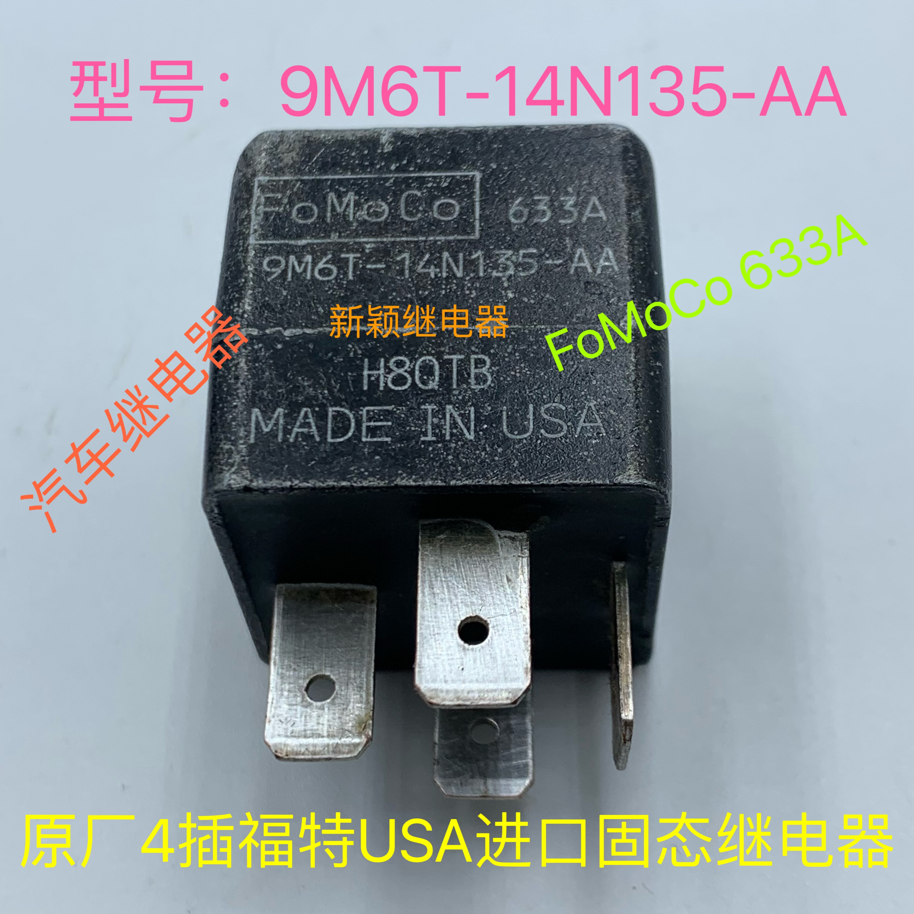 原厂散装 9M6T-14N135-AA 4脚FoMoCo进口USA 福特固态继电器