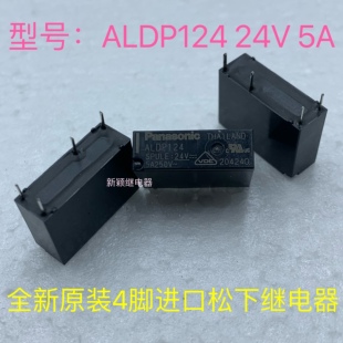 ALDP124 全新原装松下功率继电器 5A 24V 4脚一组常开ALDP124