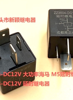 原厂4脚成都周正 ZZ3504-DC12V 大功率 海马 M5延时继电器