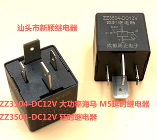 原厂4脚成都周正 ZZ3504-DC12V 大功率 海马 M5延时继电器