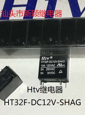 全新原包装4脚位Htv继电器 HT32F-DC12V-SHAG 5A 现货继电器