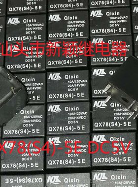 全新原包装5脚位 QIxIn 继电器 QX78 S4 -5E DC5V 10A 现货家电