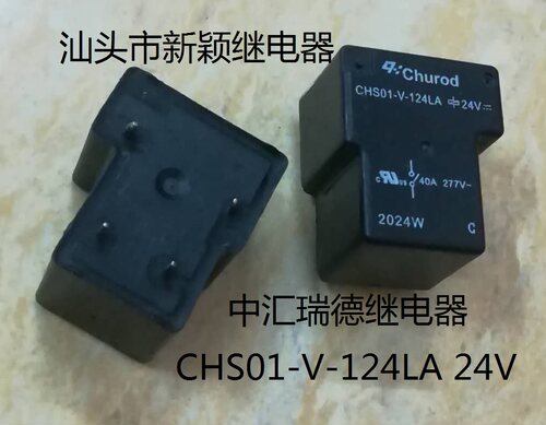 原装散装4脚位中汇瑞德继电器 CHS01-V-124LA 24V 40A 现货继电器