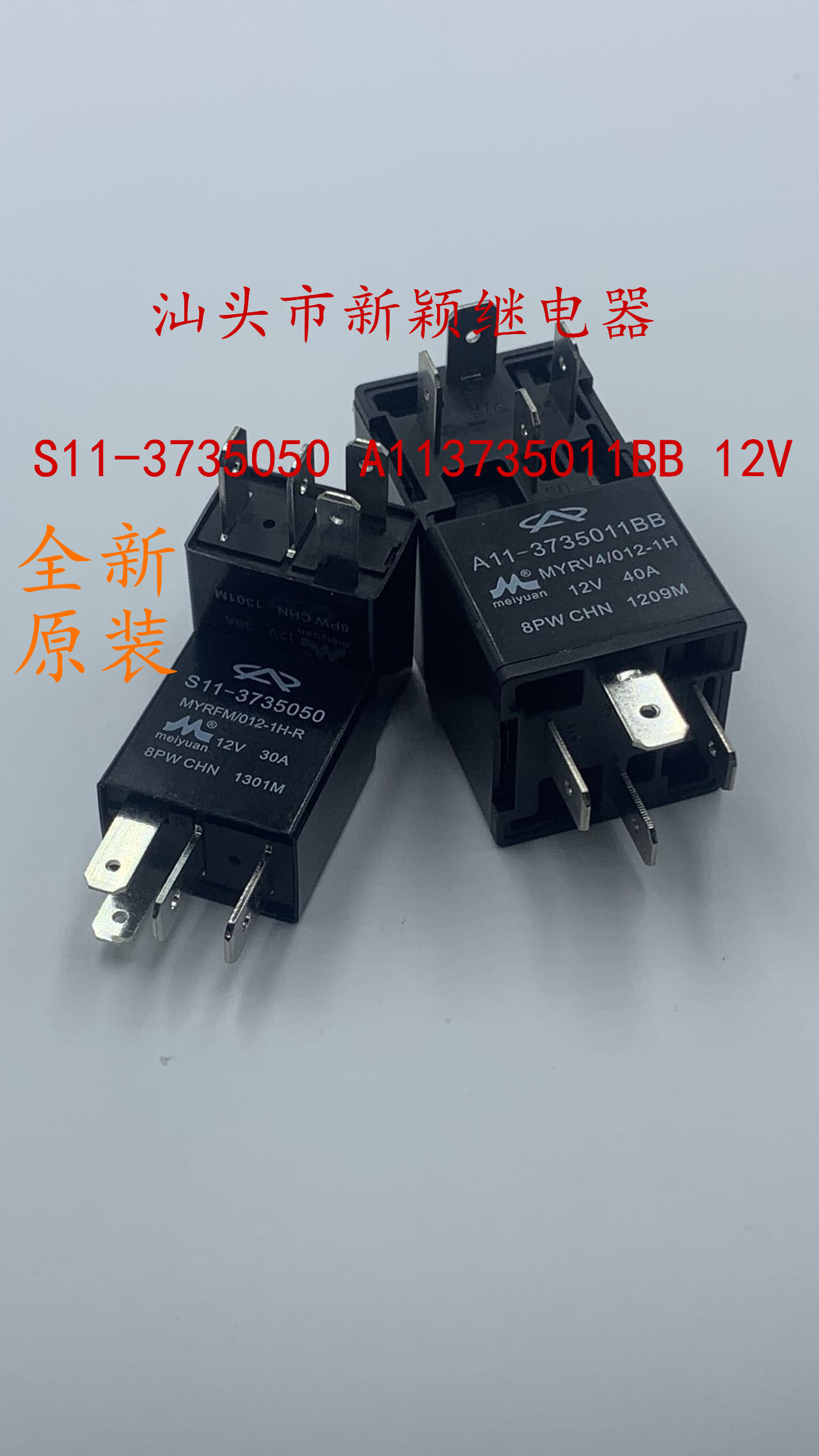 S11-3735050 A11-3735011BB 奇瑞A3A5E3E5QQX1M1汽车继电器