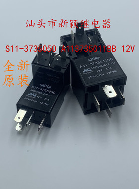 S11-3735050 A11-3735011BB 奇瑞A3A5E3E5QQX1M1汽车继电器