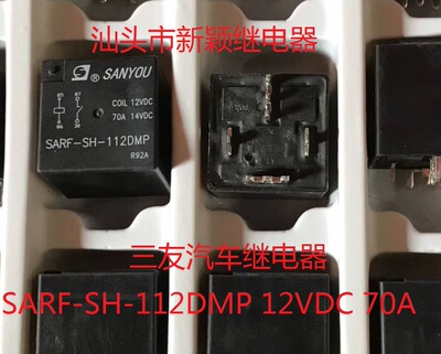 全新原包装4脚位三友 SARF-SH-112DMP 12V 70A 现货汽车继电器