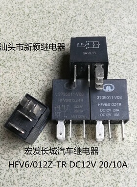 原装散装5脚宏发长城汽车继电器HFV6 012Z-TR DC12V 20A现货