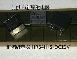全新原包装4脚位汇港 HRS4H-S-DC12V 12V 10A 现货HKE继电器
