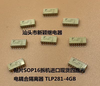 原装贴片SOP16拆机进口现货四路光电耦合隔离器 TLP281-4GB